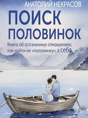 cover image of Поиск половинок. Книга об осознанных отношениях